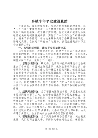 乡镇半年平安建设总结