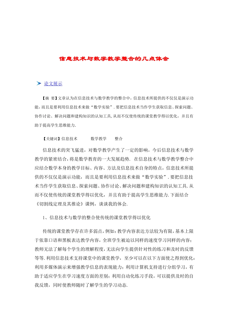 信息技术与数学教学（网络论文）_第1页