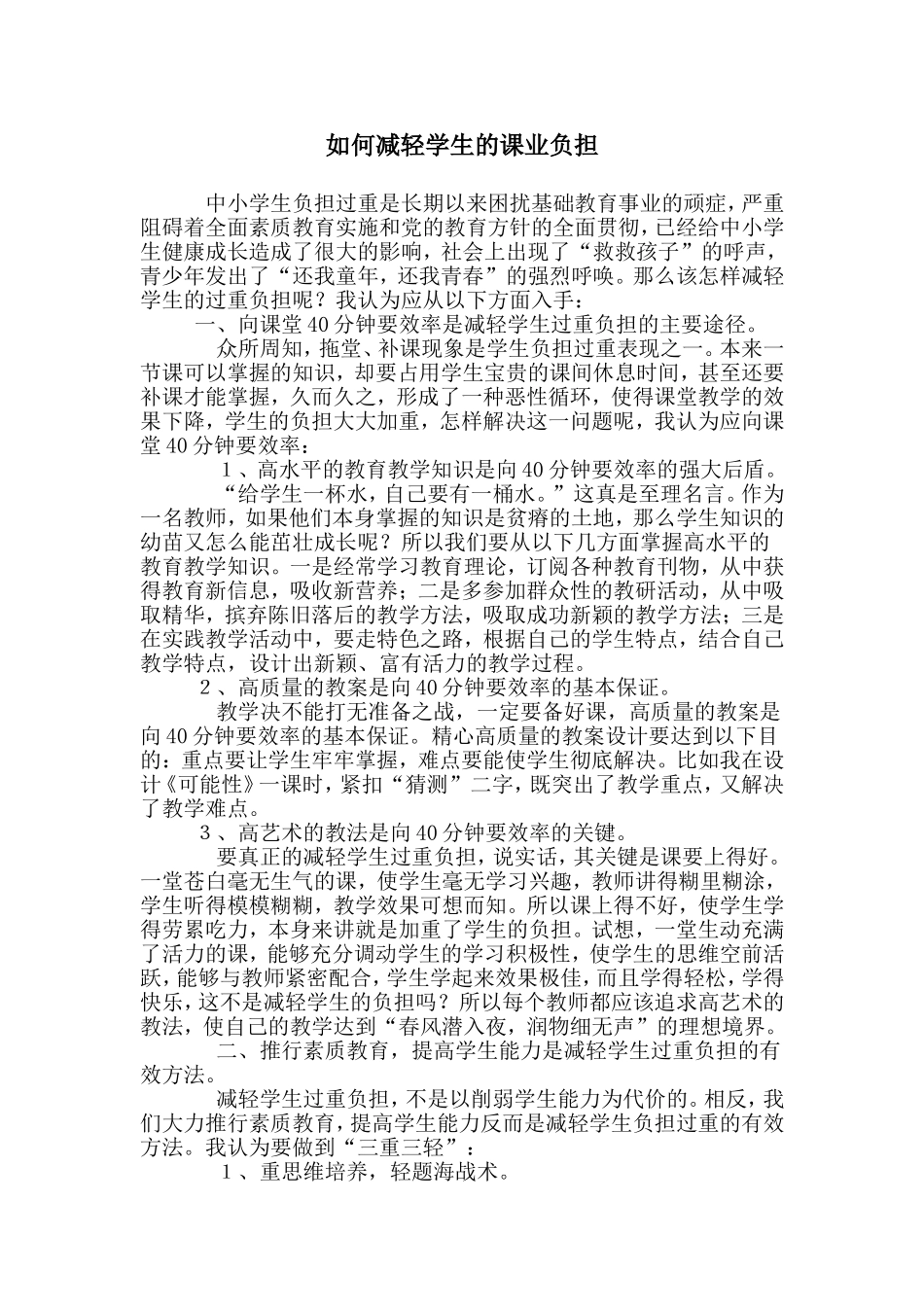 如何减轻学生的课业负担_第1页