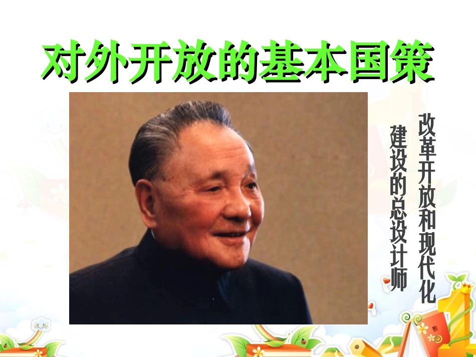 对外开放的基本国策课件_第3页