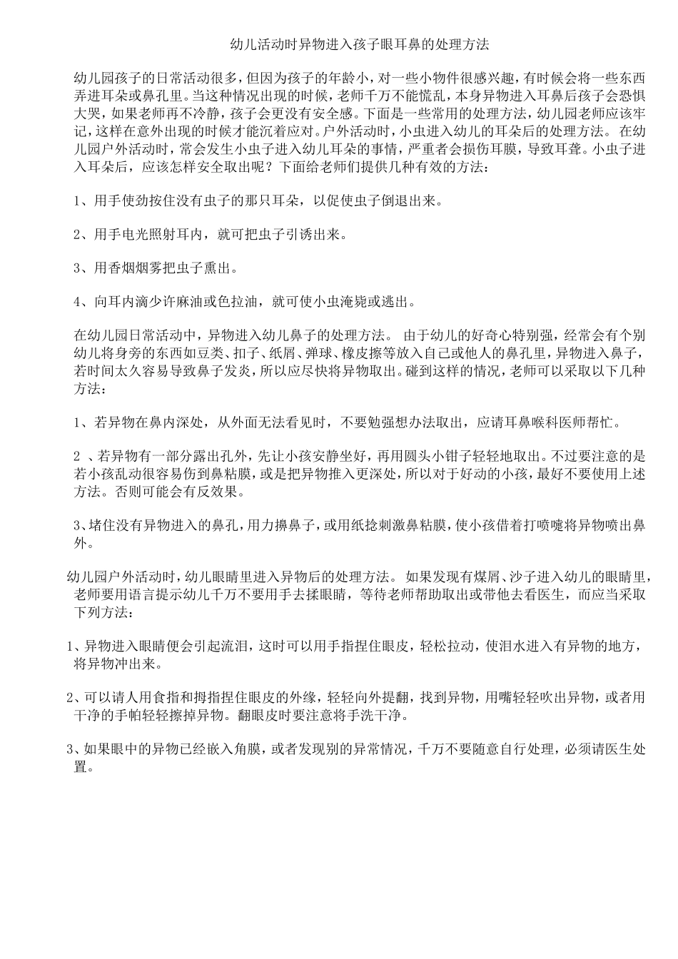 幼儿活动时异物进入孩子眼耳鼻的处理方法_第1页