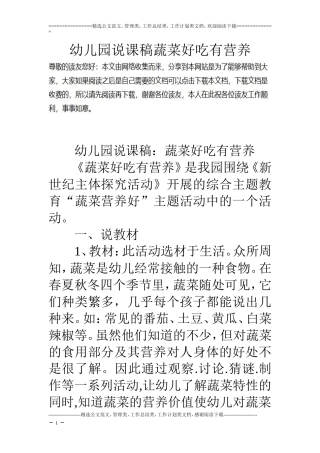 幼儿园说课稿蔬菜好吃有营养