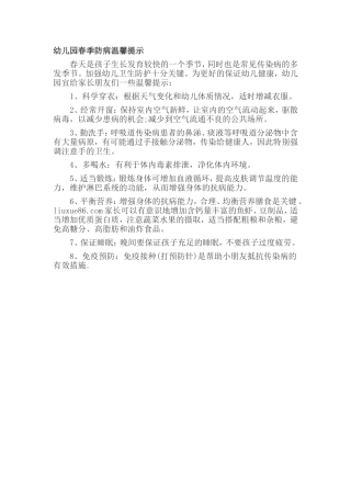幼儿园春季防病温馨提示