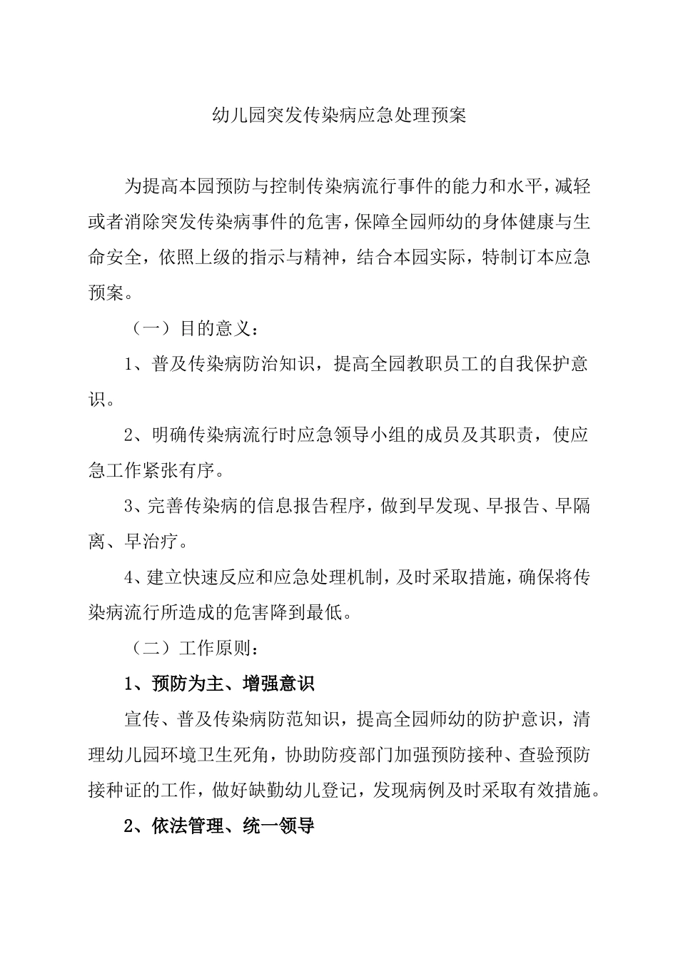 幼儿园突发传染病应急处理预案_第1页
