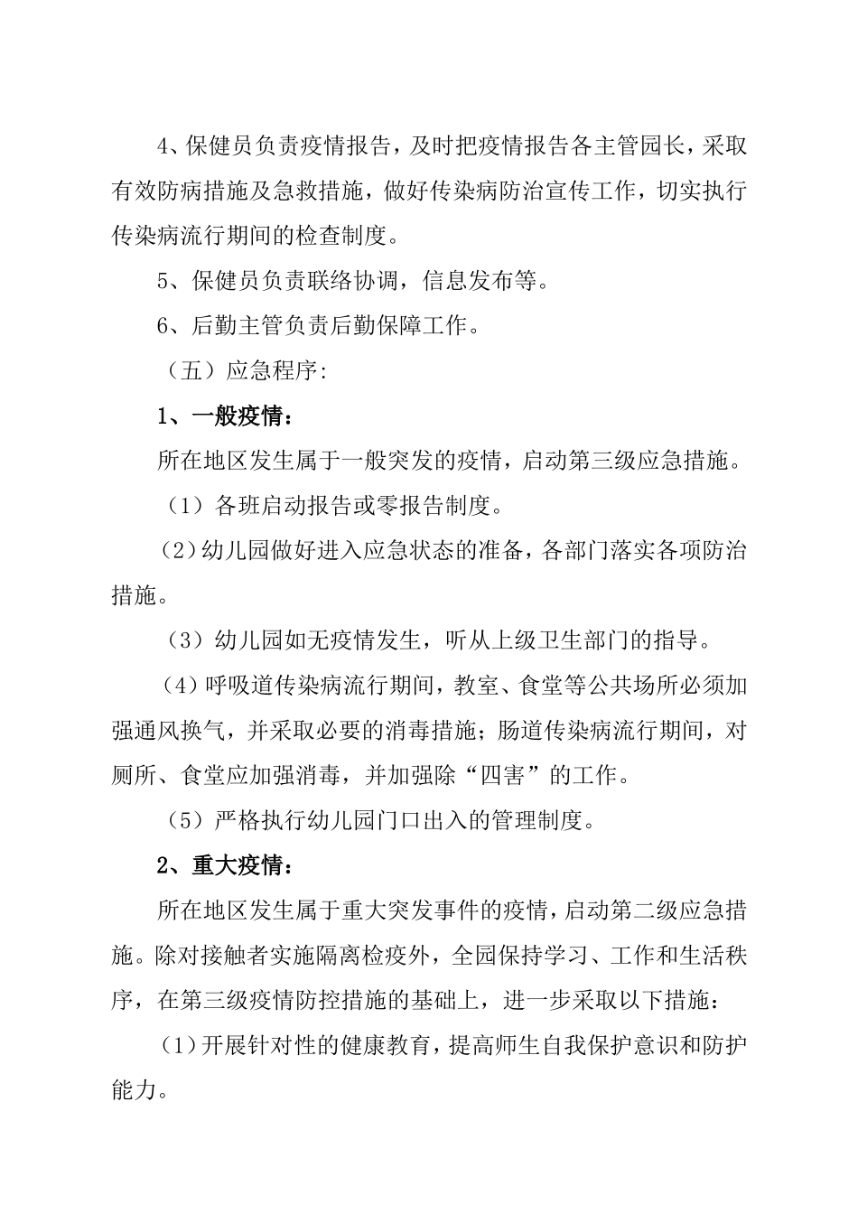 幼儿园突发传染病应急处理预案_第3页