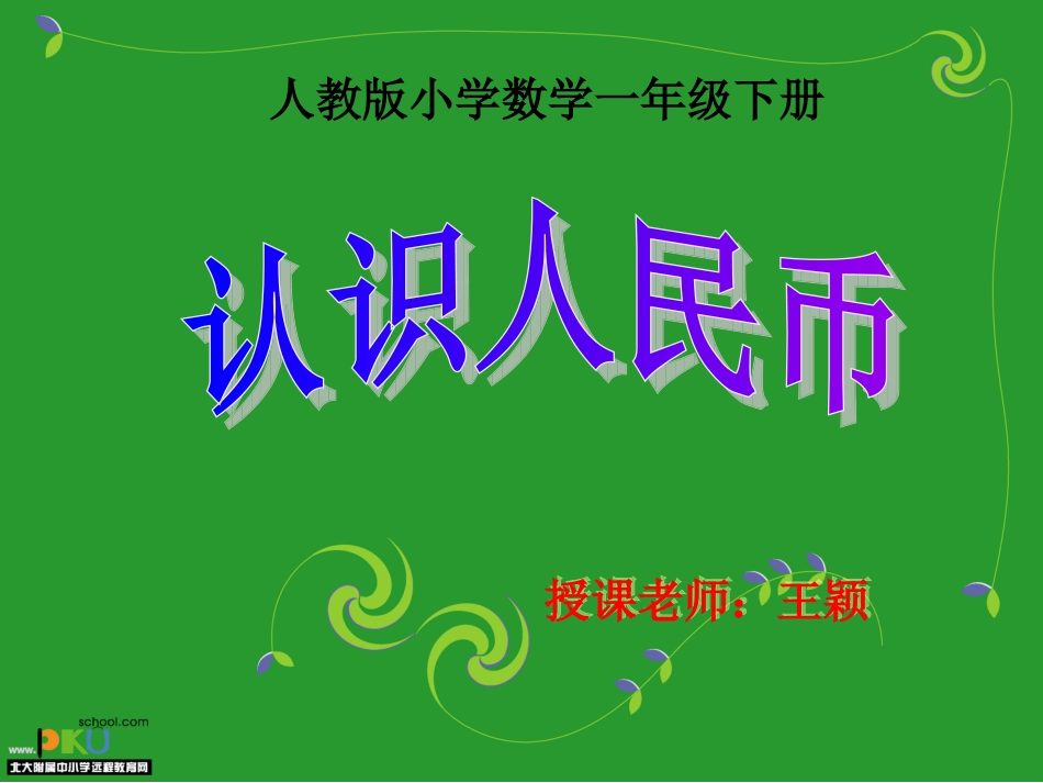 认识人民币（一年级下册）_第1页