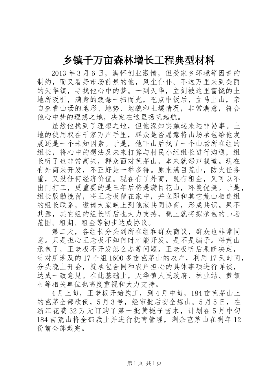 乡镇千万亩森林增长工程典型材料_第1页