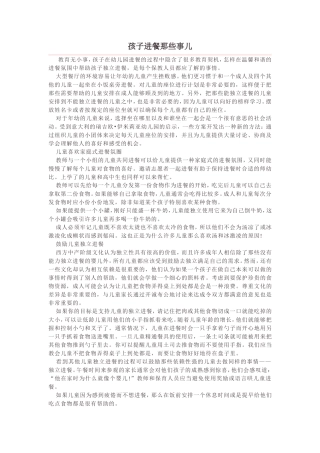 孩子进餐那些事儿