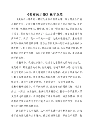 《美丽的小路》教学反思