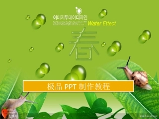 超精美PPT制作模板方法教程 (2)