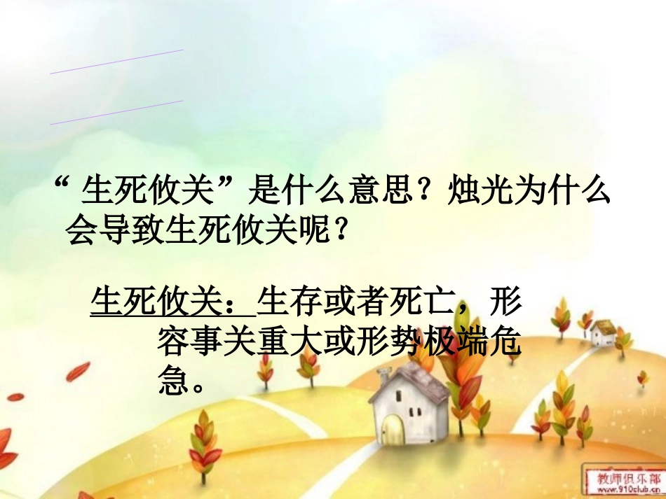 课件生死攸关的烛光_第2页