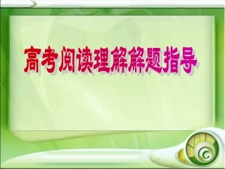 高考阅读理解解题指导