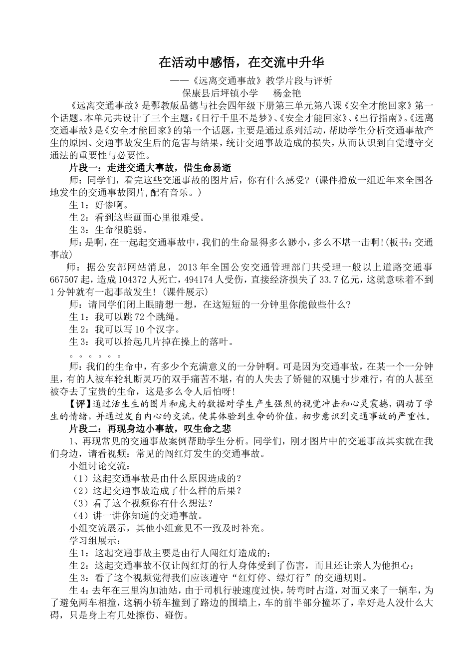在活动中感悟，在交流中升华-《远离交通事故》案例-杨金艳_第1页