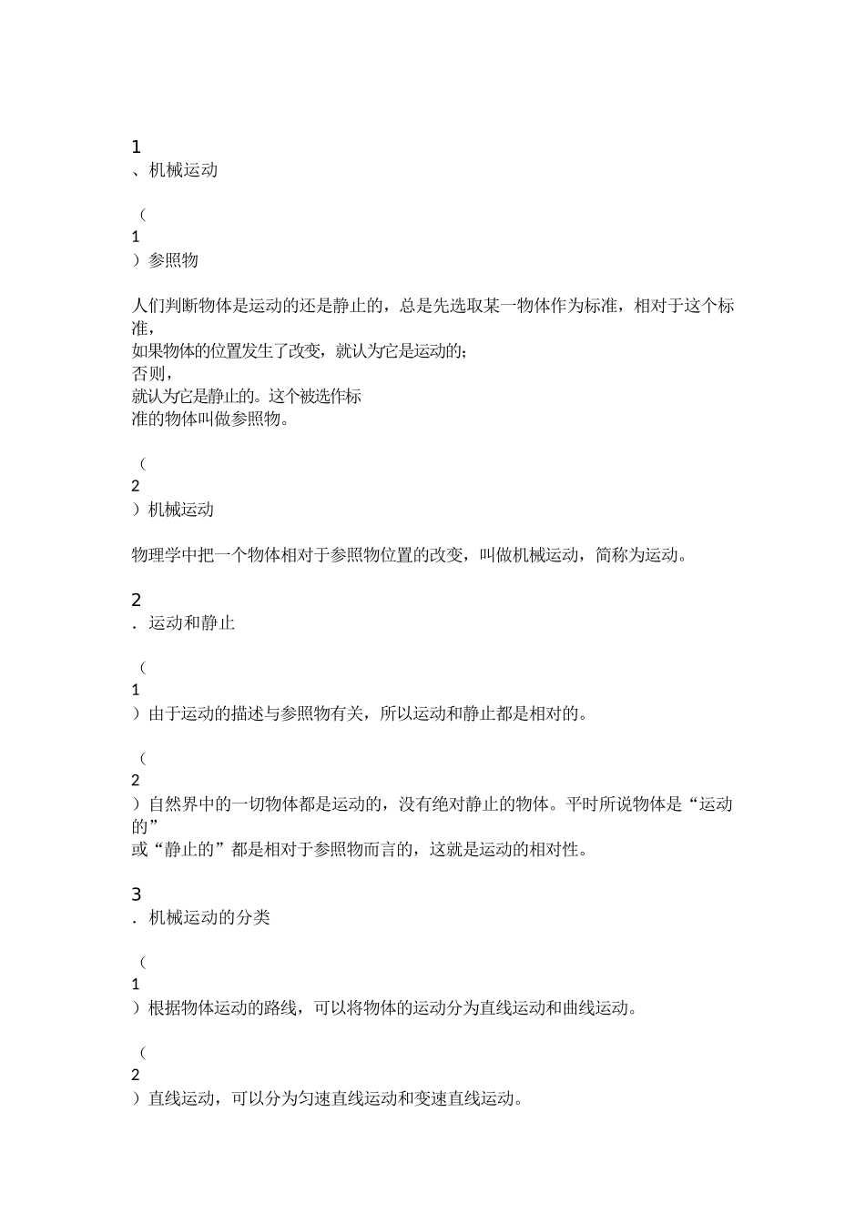 机械运动知识点_第1页
