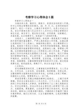 考察学习心得体会5篇