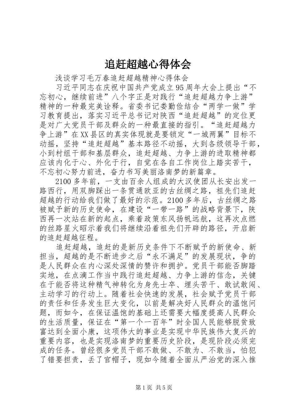 追赶超越心得体会 _第1页