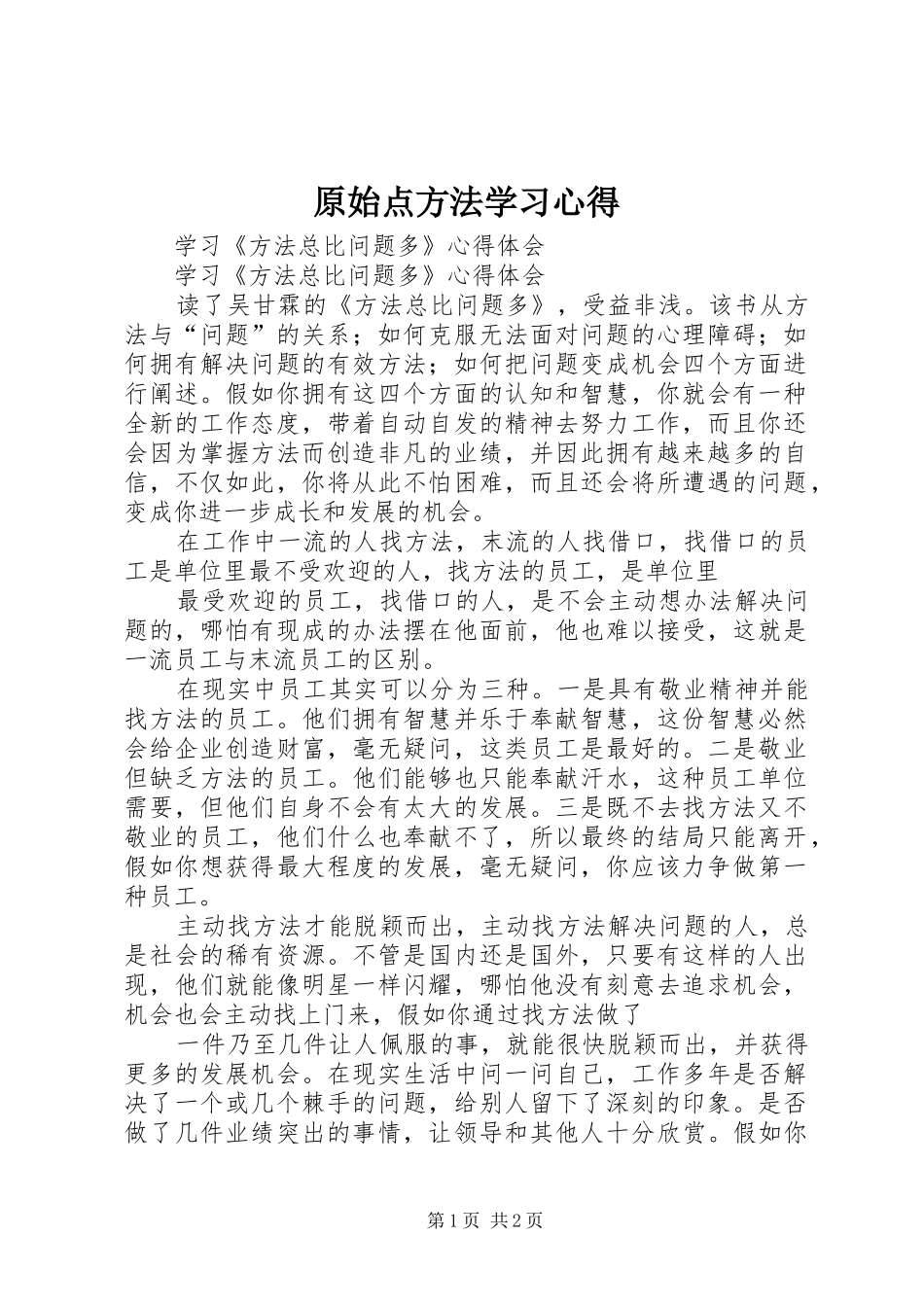 原始点方法学习心得 _第1页