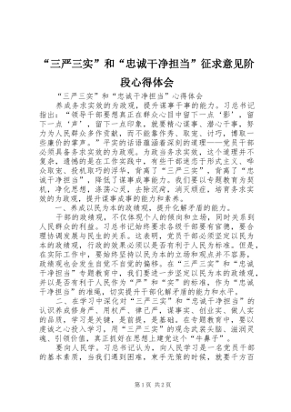 “三严三实”和“忠诚干净担当”征求意见阶段心得体会 