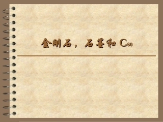 初三化学_金刚石_石墨_C60