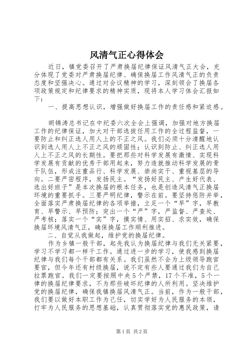 风清气正心得体会 _第1页