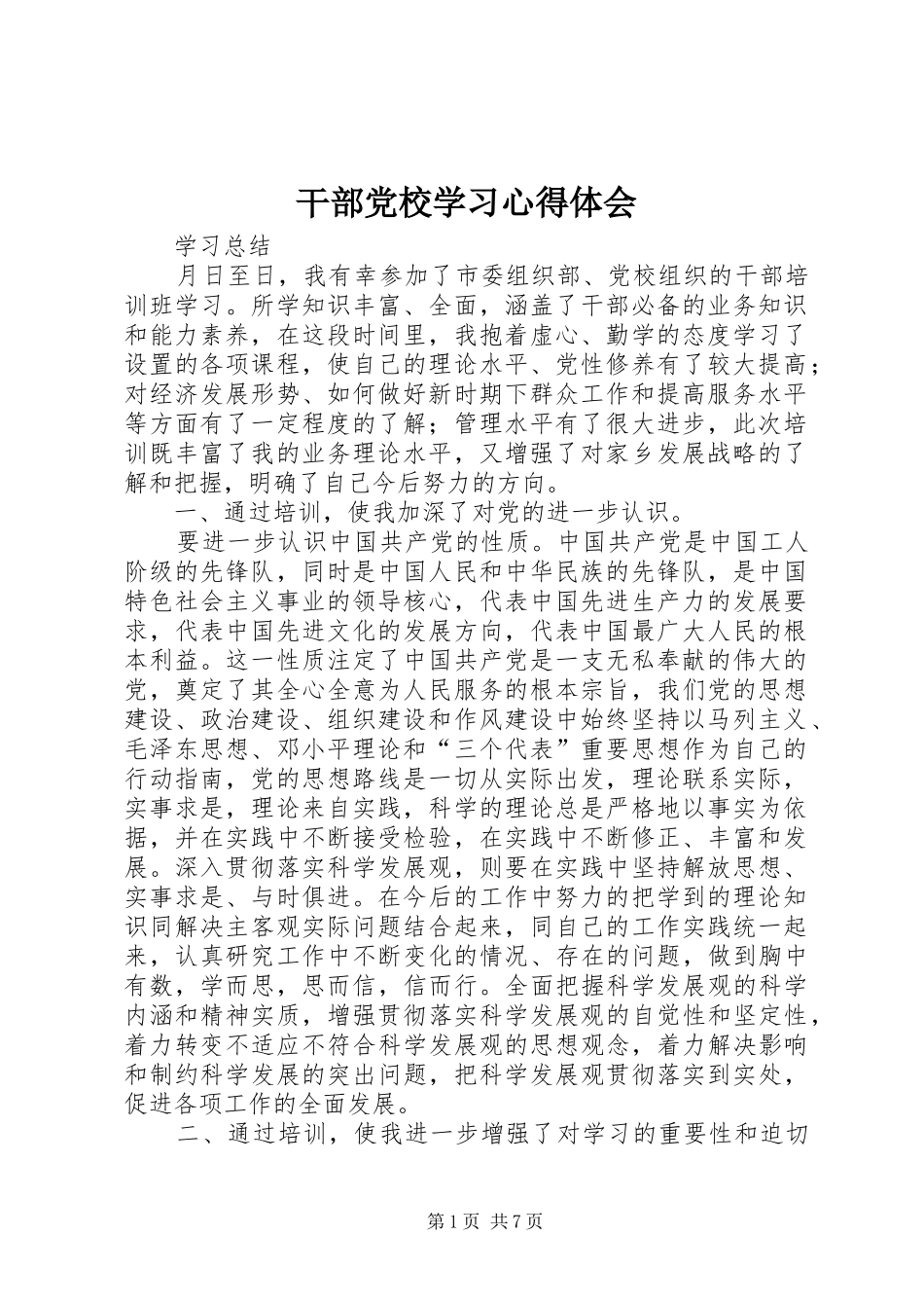 干部党校学习心得体会 _第1页