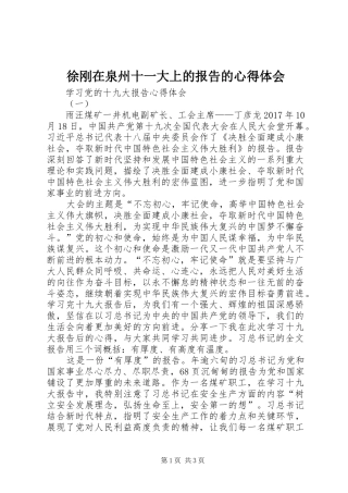 徐刚在泉州十一大上的报告的心得体会 