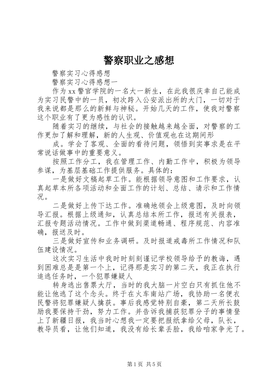 警察职业之感想 _第1页