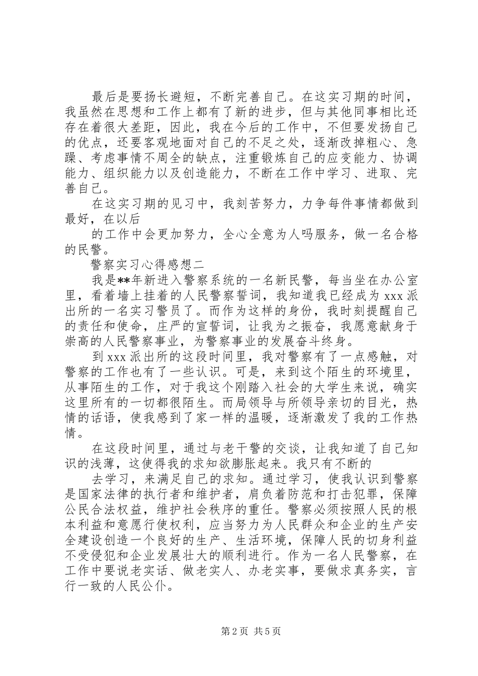 警察职业之感想 _第2页