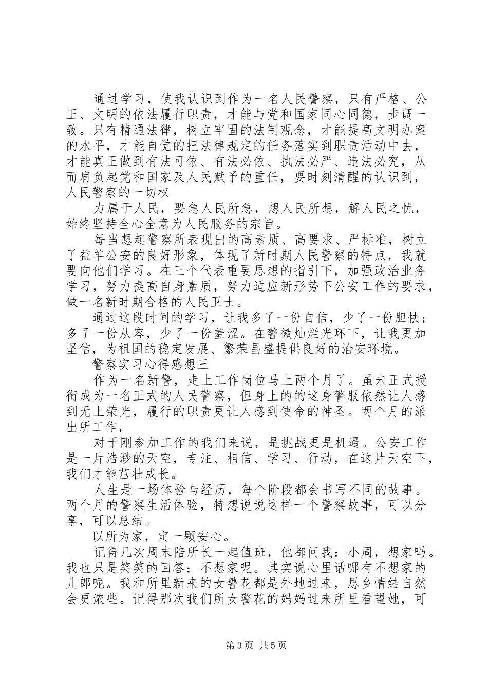 警察职业之感想 _第3页