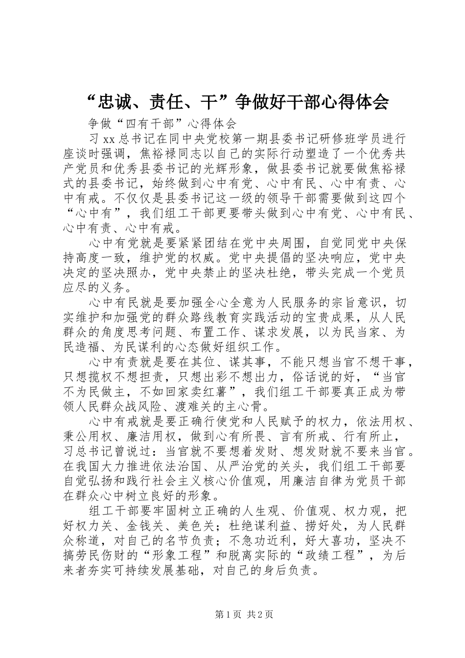 “忠诚、责任、干”争做好干部心得体会 _第1页