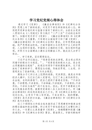 学习党纪党规心得体会 