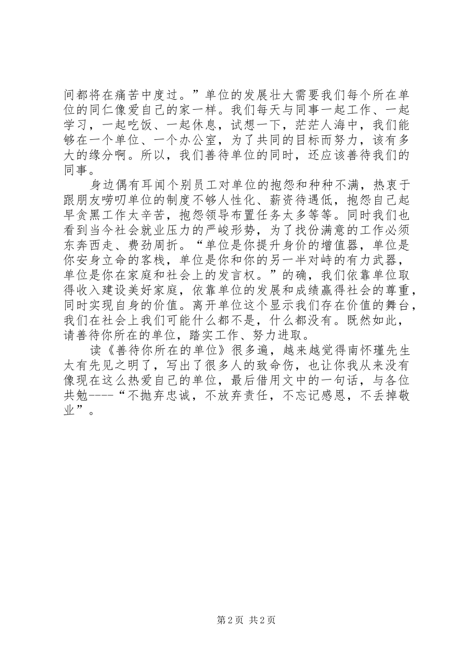 善待你所在的单位心得体会[样例5] _第2页