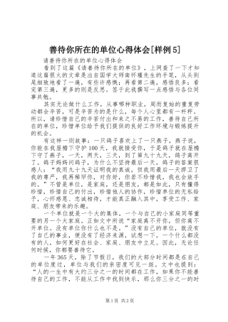 善待你所在的单位心得体会[样例5] 