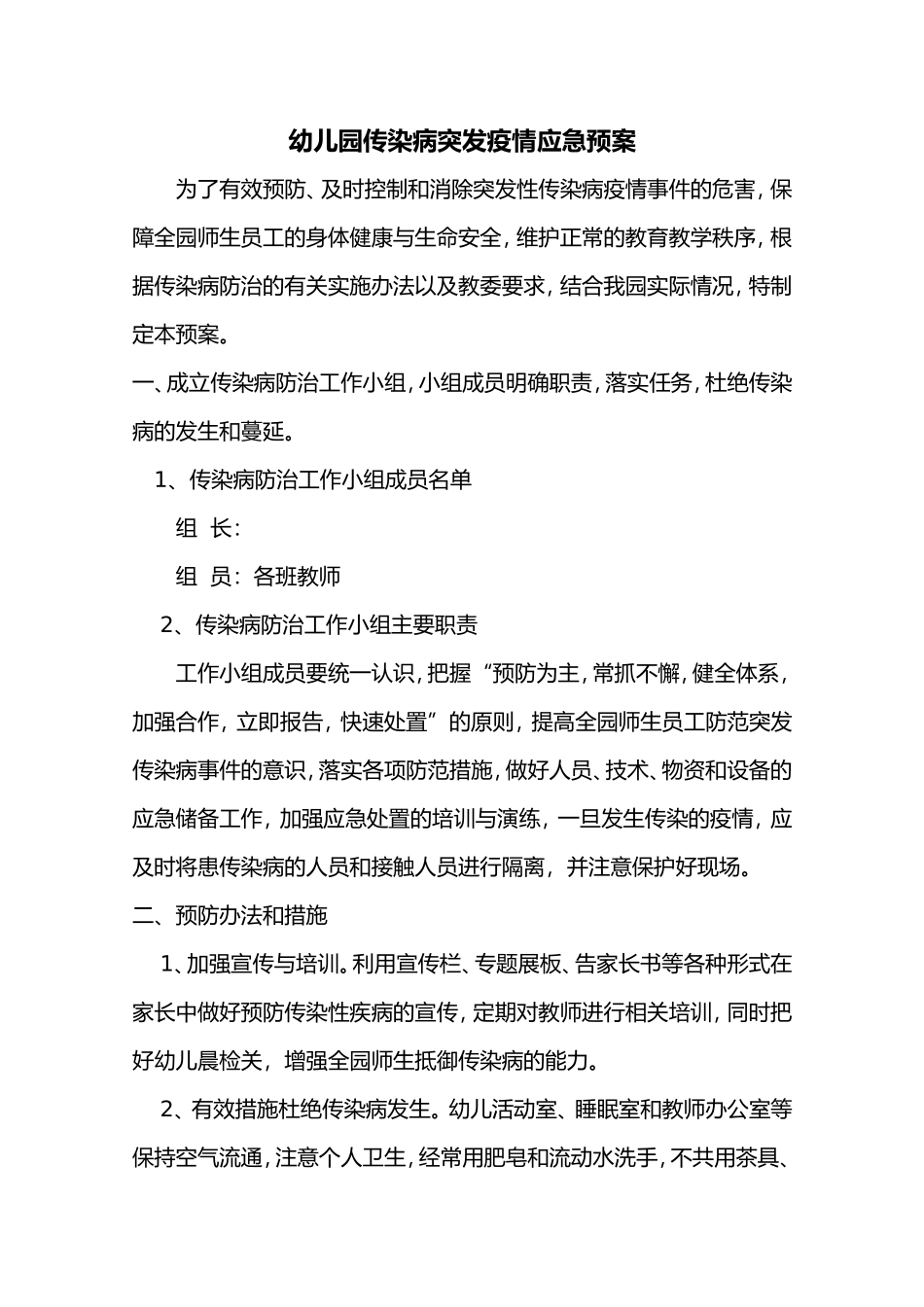 幼儿园传染病突发疫情应急预案_第1页