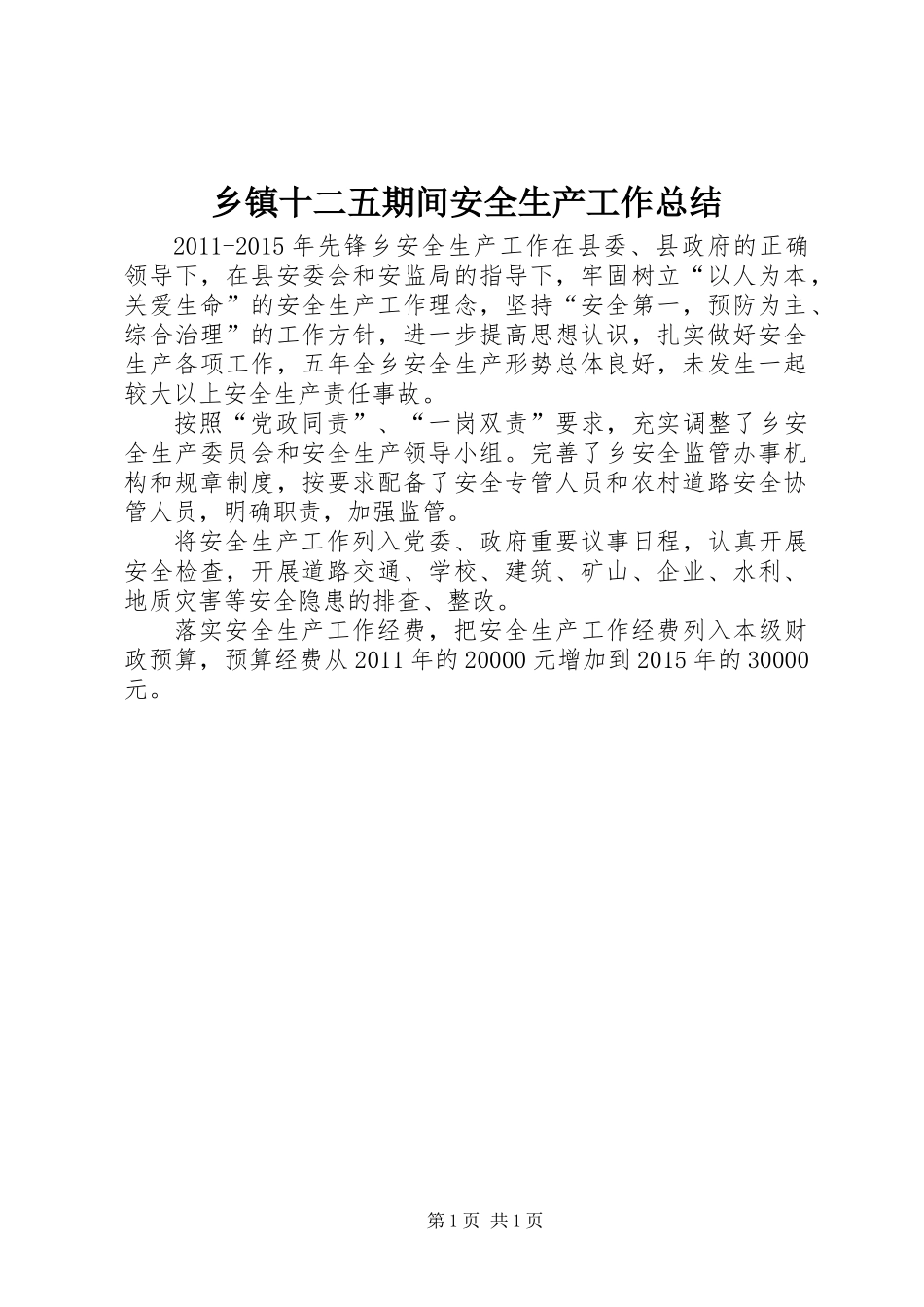 乡镇十二五期间安全生产工作总结_第1页