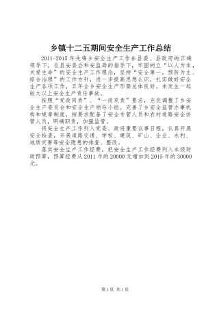 乡镇十二五期间安全生产工作总结