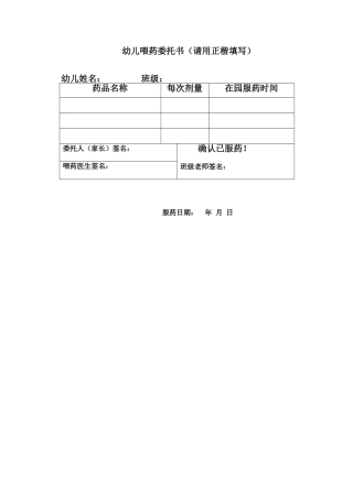 幼儿园《喂药委托书》