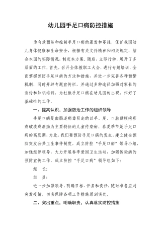 幼儿园手足口病防控措施
