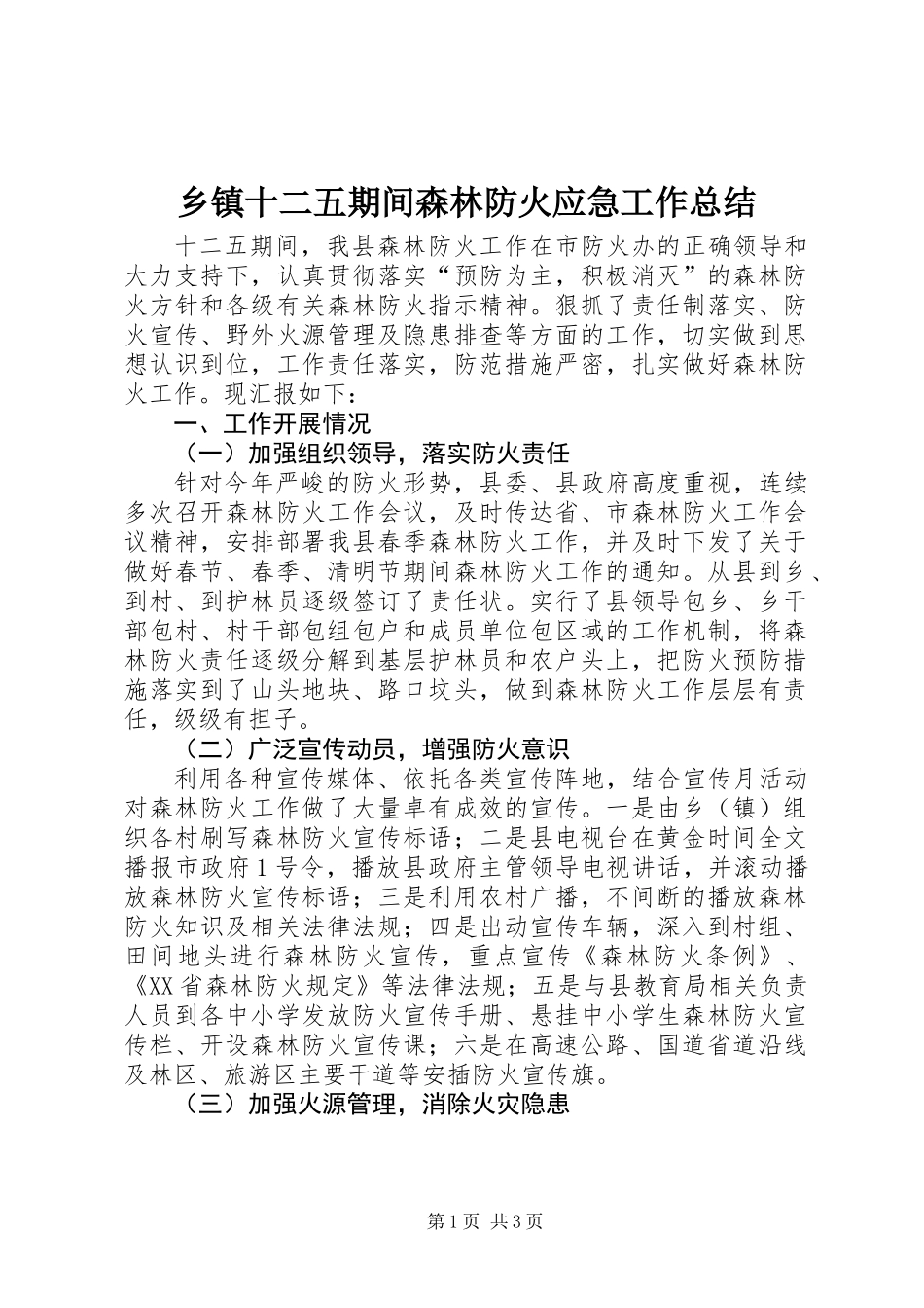 乡镇十二五期间森林防火应急工作总结_第1页