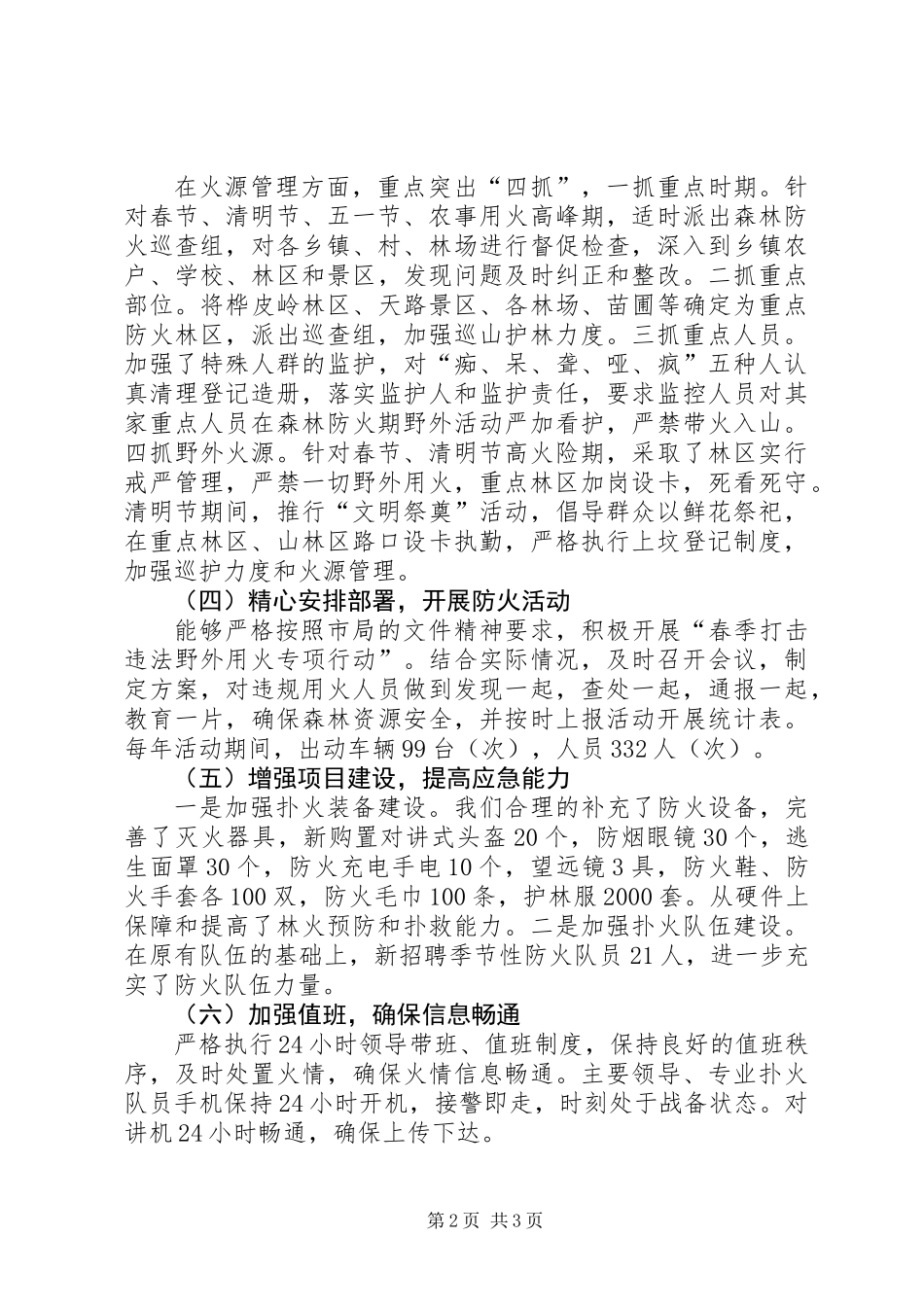 乡镇十二五期间森林防火应急工作总结_第2页