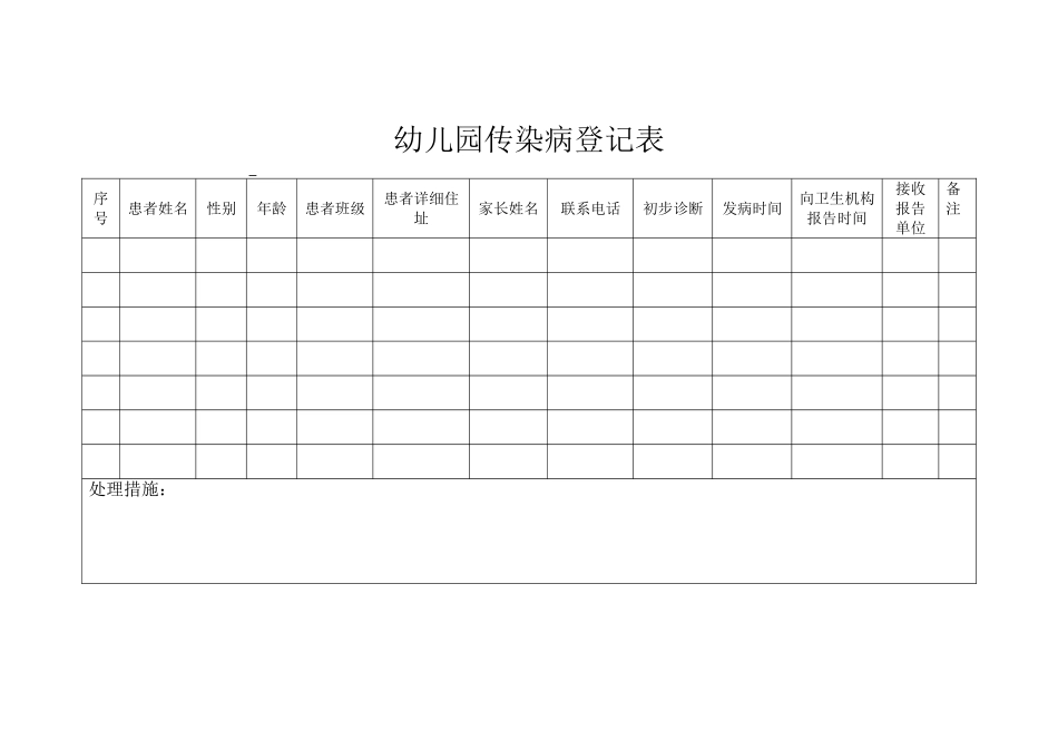 幼儿园传染病登记表_第1页