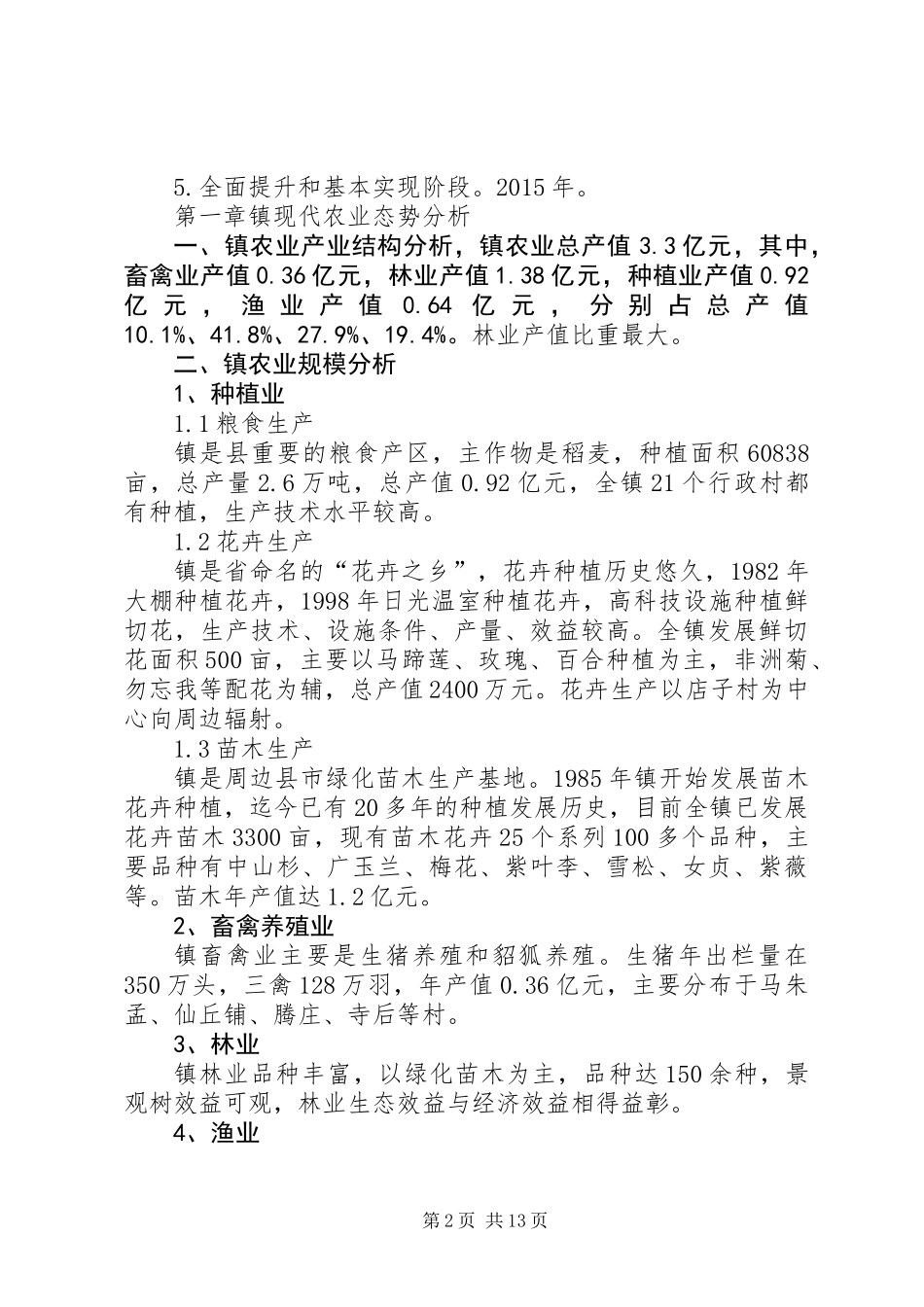 乡镇十二五规划3篇_第2页