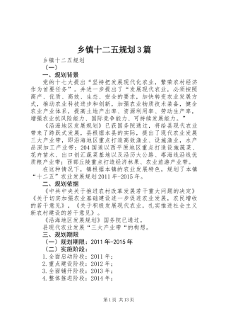 乡镇十二五规划3篇