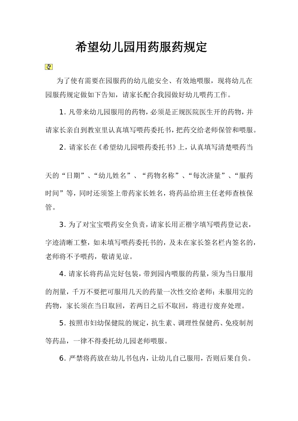 希望幼儿园用药服药规定_第1页