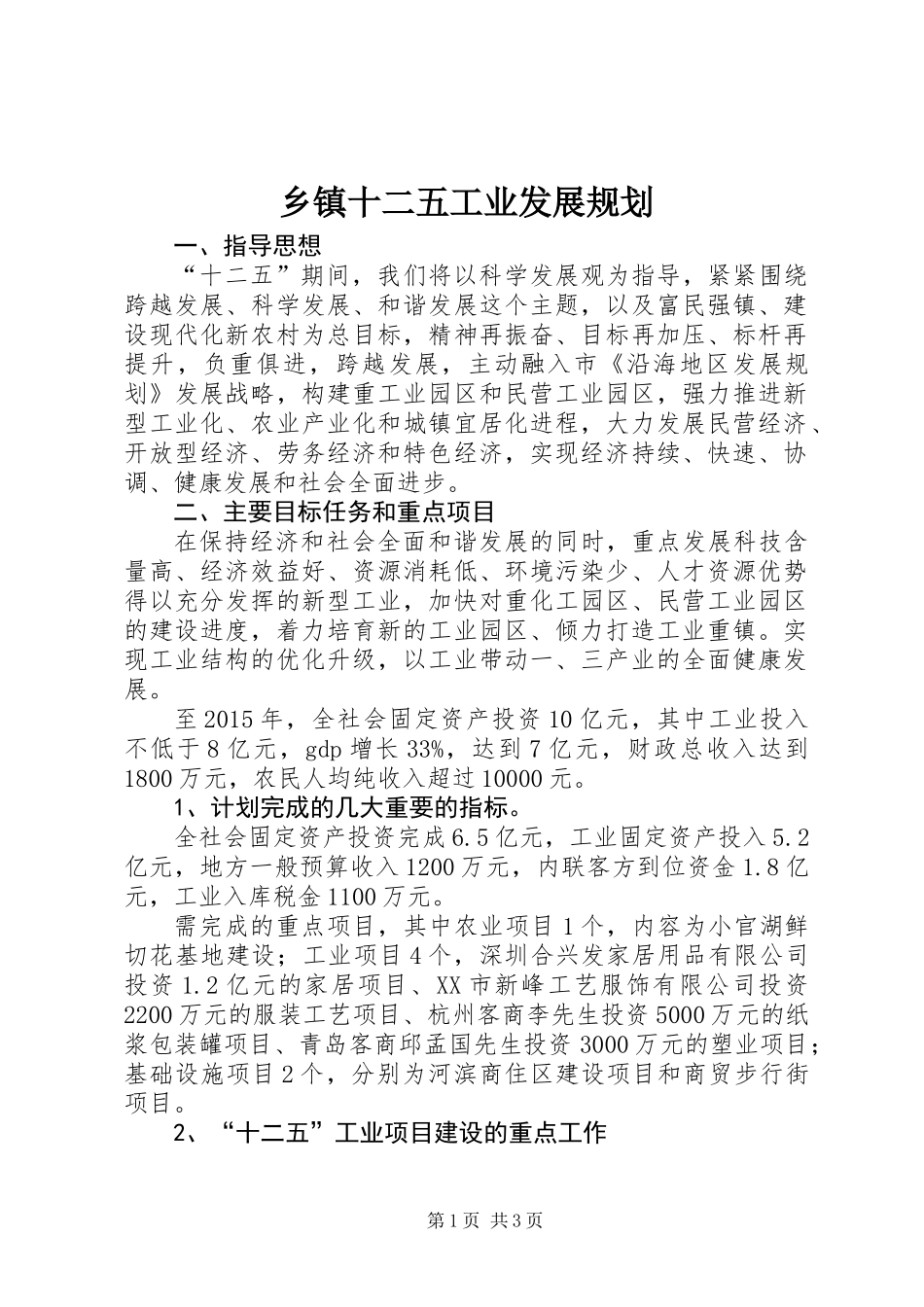 乡镇十二五工业发展规划_第1页
