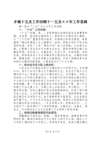 乡镇十五及工作回顾十一五及××年工作思路