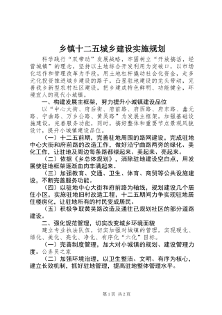 乡镇十二五城乡建设实施规划
