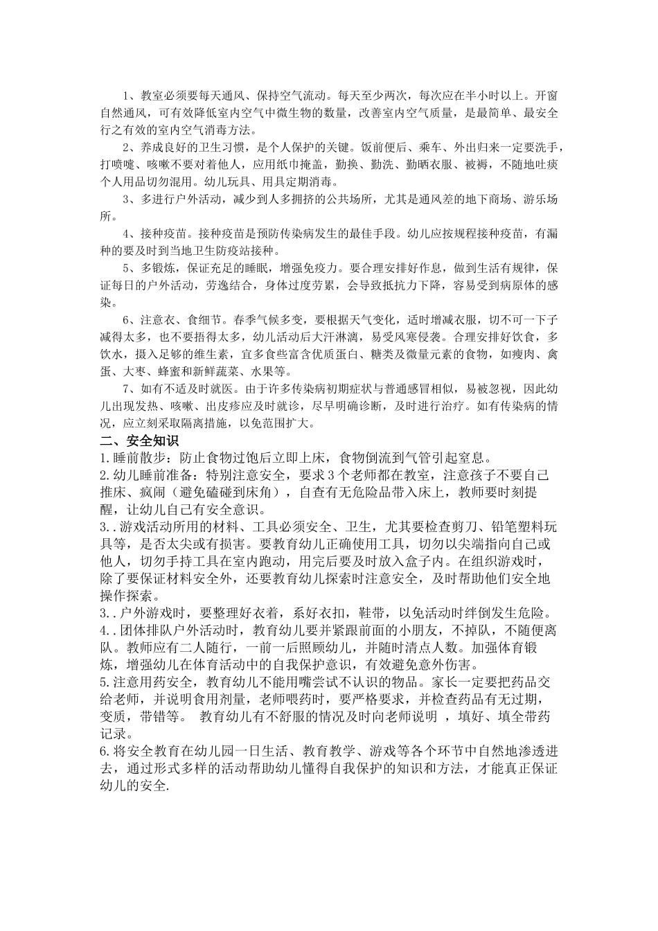 幼儿园常见传染病和安全知识_第2页