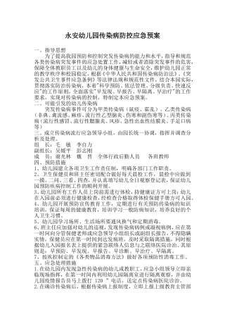 幼儿园传染病防控应急预案