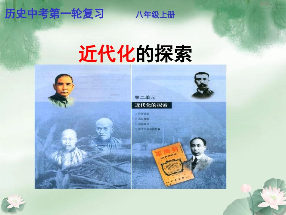 八年级上册第2单元复习《近代化的探索》_第1页